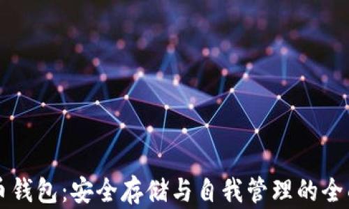 
比特币钱包：安全存储与自我管理的全面指南