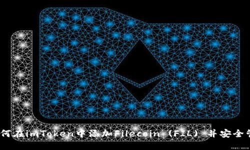 全面指南：如何在imToken中添加Filecoin (FIL) 并安全管理数字资产