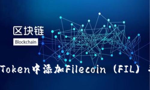全面指南：如何在imToken中添加Filecoin (FIL) 并安全管理数字资产