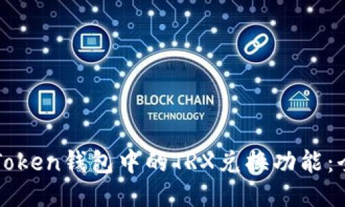 探索imToken钱包中的TRX兑换功能：全面指南