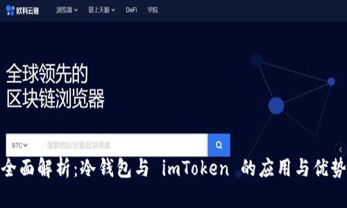 全面解析：冷钱包与 imToken 的应用与优势