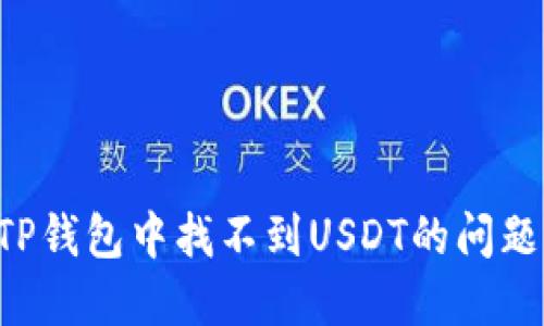 如何解决TP钱包中找不到USDT的问题：全面指南