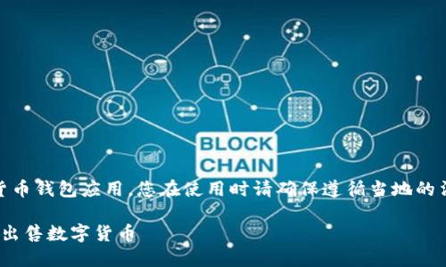 注意： imToken 是一个数字货币钱包应用，您在使用时请确保遵循当地的法律法规并做好资金安全管理。

imToken如何安全便捷购买和出售数字货币