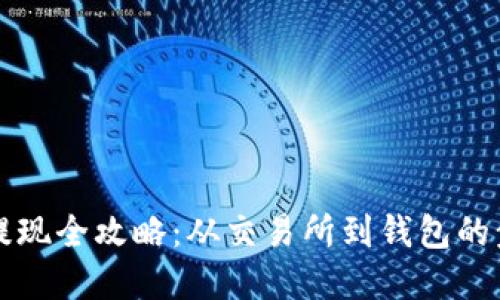 虚拟币提现全攻略：从交易所到钱包的步骤详解