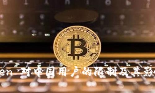 imToken 对中国用户的限制及其影响分析
