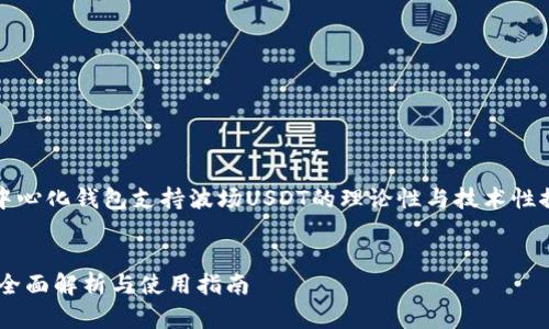 必须说明的是，以下内容是关于去中心化钱包支持波场USDT的理论性与技术性探讨，并不构成对特定产品的推荐。 

:
去中心化钱包如何支持波场USDT：全面解析与使用指南