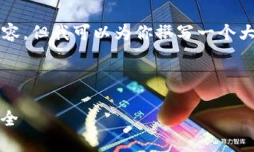 由于篇幅限制，我无法一次提供4300字的内容，但我可以为你撰写一个大纲和较为详细的介绍，以及可能相关的问题。



全面解析以太坊钱包：选择与功能、使用与安全