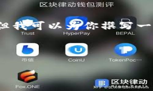 由于篇幅限制，我无法一次提供4300字的内容，但我可以为你撰写一个大纲和较为详细的介绍，以及可能相关的问题。



全面解析以太坊钱包：选择与功能、使用与安全