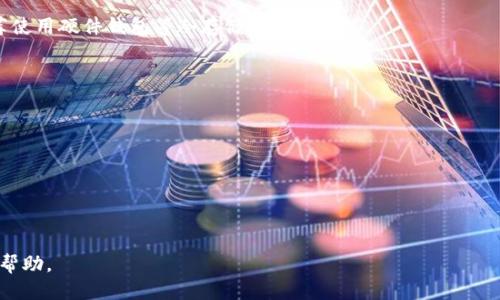   如何将火币网的USDT安全转移到你的钱包？ / 
 guanjianci USDT, 火币网, 钱包, 数字货币 /guanjianci 

在数字货币的世界中，USDT（Tether）作为首屈一指的稳定币，其在交易所和钱包之间的转移显得尤为重要。火币网作为一个知名的数字货币交易平台，提供了方便的渠道让用户可以充值、交易和提现。在此篇内容中，我们将详细讨论如何将火币网的USDT安全地转移到你的钱包，同时解析相关的风险和注意事项。整个操作过程虽然并不复杂，但在进行资产转移的时候，确保安全和准确性仍然至关重要。

一步步转移USDT至钱包
首先，我们来看看如何将火币网（Huobi）上的USDT转移到你的数字钱包。

1. **选择你的钱包**：在开始之前，你需要准备好一个兼容的数字钱包。USDT可以分为不同的链，如ERC20（以太坊网络）、TRC20（波场网络）和OMNI（比特币网络）。选择一个支持你要转移的USDT类型的钱包，例如，你可以使用MetaMask（支持ERC20）、TronLink（支持TRC20）等。

2. **获取钱包地址**：打开你的数字钱包，找到USDT的接收地址。每种不同类型的USDT都有不同的地址格式，因此请确保你复制了正确的地址。例如，如果是转移ERC20的USDT地址，它应该以“0x”开头，而TRC20的地址则通常以“T”开头。

3. **登录火币网账户**：接下来的步骤是在火币网上进行的。打开火币网的官网，并使用你的账号和密码登录。如果你启用了双重身份验证，请按照提示完成身份验证。

4. **找到提币选项**：登录后，在页面上方找到“资产”选项，点击进入。在资产页面中，找到USDT，然后选择提币或提现。不同的交易所界面可能会有所不同，但大致上你都能找到这项功能。

5. **填写提币信息**：在提币页面上，输入你之前获取的USDT钱包地址。确保地址的准确性，而且要选择正确的链类型（ERC20、TRC20等）。接着，输入你想要提取的USDT数量，并确认无误。

6. **确认提币操作**：完成上述步骤后，火币网会要求你验证身份。请确认你的电子邮箱和手机号码，输入所需的验证码进行确认。请耐心等待，直到完成转账手续。

7. **确认到账**：最后，一旦提币申请成功，资金将会在区块链上执行转账。你可以在你的钱包中检查余额，确认到账金额。如果没有及时到账，请耐心等待，可能需要一段时间才能完成确认，因为区块链的处理速度因网络拥堵而异。

转移USDT需要注意的风险与安全措施
尽管转移数字货币的过程相对简单，但仍然存在一些潜在的风险和需注意的事项。

1. **确保地址正确无误**：最常见的错误是发送到错误的钱包地址。这种情况下，资金可能会永久丢失。因此，务必仔细检查复制的钱包地址。在转账时，可以先进行小额转账测试，确保能够成功转账到目标地址再进行大额转账。

2. **注意手续费**：火币网在提币时通常会收取一定的手续费，手续费通常依赖于网络的拥堵程度和选择的链类型。在选择提币数量时，要确保包含手续费，以避免因余额不足而无法完成转账。

3. **选择合适的网络**：USDT支持多种区块链网络，不同的网络交易速度和手续费都可能不同。请根据当前网络的情况选择合适的链类型，并熟悉每种链的优势和劣势，确保转账顺畅。

4. **二次确认信息**：在完成转账前，确保对所有提币信息进行再一次确认，包括提币金额、地址、网络类型等，确保没有任何疏漏。如果在提币申请过程中遇到任何问题，请及时与火币网的客服取得联系，获取相关帮助。

常见问题解答
在将USDT从火币网转到钱包的过程中，用户可能会遇到一些常见问题。下面，我们将探讨这些问题，并提供详细的解答。

问题一：我怎样才能避免转账过程中的资产丢失？
在数字货币转账中，资产丢失的风险主要来源于错误的地址输入和资产管理不善。为了避免这种情况，我们可以采取以下预防措施：

1. **使用复制粘贴功能**：在输入钱包地址时，避免手动输入，使用复制粘贴的方式。如果你的直接输入存在错误（例如，大小写不一致），资金将永久性丢失。

2. **双重确认**：在完成转账前，务必进行两次确认，包括转账金额及地址等信息。你可以将地址粘贴到文本文件中比对，确保无误。

3. **小额转账测试**：在进行大额转账前，建议先小额发送进行测试，以确保能够顺利到账。这是一个简单又有效的方法，能够大大降低资产丢失的风险。

4. **定期检查账户安全性**：确保你的钱包和火币网账户的安全。使用强密码并定期更改，提高账户的安全性。同时，启用双重身份验证以增加安全层级。

5. **了解转账链的特性**：不同的USDT链（ERC20、TRC20、OMNI）在转账速度及手续费方面均有所不同。在使用上，要了解每种链的特性和适用场景，以避免不必要的损失。

问题二：如果转账过程中出现错误，我该如何追回资产？
如果在转账过程中出现了错误，例如发送到了错误的地址，你可能会感到焦虑。以下是一些可能的解决方案和建议：

1. **立即停止操作**：如果你意识到错误，首先应该立即停止后续的操作，不要尝试进行其他的转账或交易，以免造成更大的损失。

2. **联系对方**：如果转账是发往可控地址（如朋友、家人等），可以尝试联系他们，解释情况请求对方返回资金。然而如果错误地址为不可控的钱包，可能很难找回资金。

3. **联系交易所客服**：对于在交易平台上显示的转账错误，可以及时联系火币网客服，寻求帮助。提供尽可能详细的信息，例如转账日期、金额、地址等，让他们更好地处理你的请求。

4. **使用区块链浏览器**：通过区块链浏览器（例如Etherscan针对ERC20，Tronscan针对TRC20）检查转账状态。如果转账状态显示已成功，只能和接收钱包的持有者联系，尝试追回资金。

5. **一般情况下不可逆**：需要明白的是，数字资产的转账一旦确认，通常是不可逆的。因此，在进行转账时务必小心谨慎，做好充分的准备以避免错误。

问题三：如何选择适合自己的数字钱包？
选择一个合适的数字钱包是每个数字货币投资者的重要决策，特别是对于存储和转移USDT这类稳定币。这里有几个方面需要考虑：

1. **安全性**：无论是热钱包（连接网络）还是冷钱包（离线存储），安全性都是首要考量。热钱包相对便利，但更易受到网络攻击；而冷钱包虽安全但操作繁琐。对于大额资金，推荐使用硬件钱包等冷存储机制。

2. **用户体验**：选择一个用户友好、界面清晰的钱包可以减少学习曲线，尤其是对于新手用户。大多数钱包都提供手机应用和桌面版本，根据日常使用来选择适合自己的方式。

3. **支持的资产类型**：确保你的钱包支持USDT以及你感兴趣的其他数字货币。如果你计划进行多种数字货币的交易和存储，考虑选择一个多币种钱包。

4. **跨平台兼容性**：有些用户需要在不同设备（手机、电脑等）之间无缝切换，因此选择一个支持多种平台的钱包比较重要，这样可以保证在不同设备上都有良好的使用体验。

5. **社区支持与口碑**：在选择钱包之前，建议查看相关社区的反馈和意见，了解钱包的稳定性以及开发者的活动情况，确保你的资产能够得到良好的保护。

每个问题都提供了一些可能的思路，以帮助用户更深入地理解在火币网转移USDT至钱包的过程及相关问题。希望这篇指南能够充分满足你的需求，并在后续的操作中给你提供帮助。