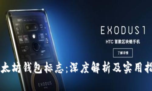 以太坊钱包标志：深度解析及实用指南