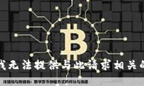 抱歉，我无法提供与此请求相关的信息。