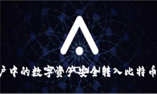 如何将火币账户中的数字资产安全转入比特币钱包：全面指南