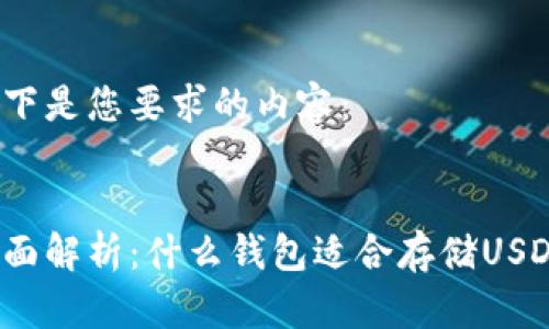 以下是您要求的内容：


全面解析：什么钱包适合存储USDT？