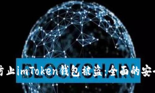 如何防止imToken钱包被盗：全面的安全指南