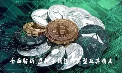 全面解析：虚拟币钱包的类型及其特点