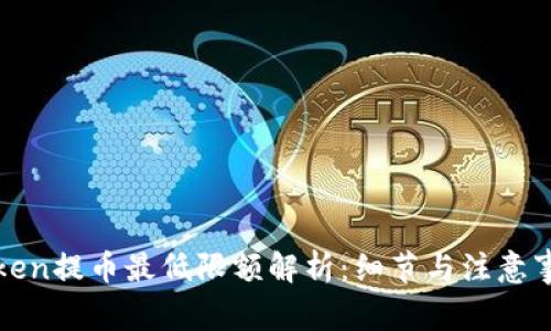: imToken提币最低限额解析：细节与注意事项全解