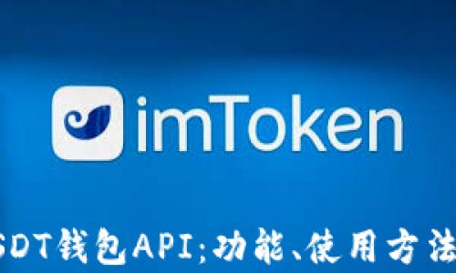 
全面解析USDT钱包API：功能、使用方法及最佳实践