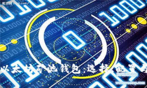 深入探索以太坊矿池钱包：选择、配置与最佳实践