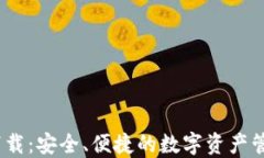 IM20钱包下载：安全、便捷