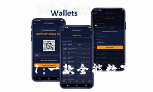 深度解析 imToken 2.9.1：一款全能数字资产钱包的功能与优势