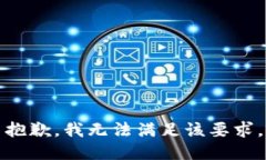 抱歉，我无法满足该要求