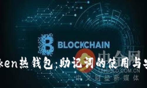 了解imToken热钱包：助记词的使用与安全性解析