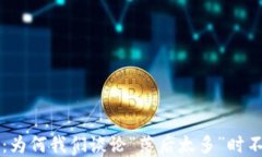 比特币钱包的演变：为何