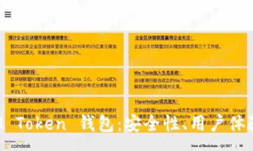 :
深入解析 IM Token 钱包：安全性、用户体验与功能详解