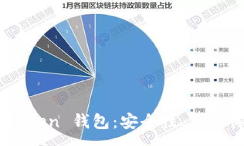 :
深入解析 IM Token 钱包：安全性、用户体验与功能详解
