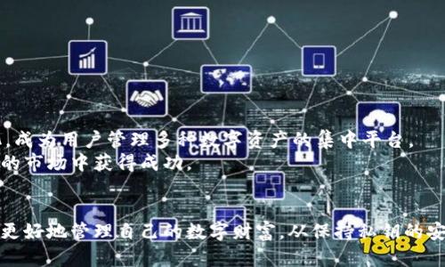 baioti深入了解区块链钱包的六大知识点，让你轻松掌握数字资产管理/baioti  
区块链, 钱包, 数字资产, 加密技术/guanjianci

引言  
在数字化时代，区块链技术的迅猛发展为我们带来了全新的资产管理方式，尤其是区块链钱包，它为用户提供了安全、便捷的数字资产交易解决方案。然而，对于很多新手用户来说，理解区块链钱包的基础知识是必要的。本文将探讨区块链钱包的六个重要知识点，帮助读者更好地掌握这一工具。

第一知识点：区块链钱包的定义  
区块链钱包是一个用于存储和管理数字资产（如比特币、以太坊等）的软件程序或硬件设备。与传统钱包不同，区块链钱包并不存储实际的货币，而是存储与这些数字资产相关的私钥和公钥。私钥是钱包的唯一标识，拥有私钥意味着你拥有该钱包中的所有数字资产。  
区块链钱包分为热钱包和冷钱包两种类型。热钱包是在线钱包，通常通过移动应用或网页访问，方便快速的进行交易；冷钱包则是离线钱包，通常以硬件设备的形式存在，为数字资产提供更高的安全性。

第二知识点：公钥与私钥的作用  
公钥和私钥是区块链钱包的核心元素。公钥可以理解为钱包的地址，可以公开分享给他人以接收数字资产。而私钥则需严格保密，任何掌握私钥的人都可以完全控制相应的钱包及其资产。因此，确保私钥的安全至关重要，不应将其保存在不安全的场所或以不安全的方式分享给他人。  
私钥的丢失意味着对应的数字资产将无法再恢复，这是许多区块链用户经常面临的风险。因此，建议使用密码管理器、备份纸质钱包等多种方式来保护私钥。

第三知识点：区块链钱包的分类  
区块链钱包主要可以分为以下几种类型，这些类型各有其特点和适用场景：  
ul  
    listrong热钱包：/strong适用于频繁交易的用户，连接互联网，便于快速进行交易。/li  
    listrong冷钱包：/strong适合长期持有资产的用户，离线存储，安全性高，适合存储大额资产。/li  
    listrong桌面钱包：/strong安装在个人电脑上的应用程序，具有较高的安全性和控制性。/li  
    listrong移动钱包：/strong方便携带的手机应用，适合日常使用。/li  
    listrong硬件钱包：/strong物理设备，完全离线，安全性极高，适合保管大量数字货币。/li  
    listrong纸质钱包：/strong将私钥和公钥以纸质方式打印出来，不易被黑客攻击。/li  
/ul  
不同类型的钱包在安全性、便利性、使用体验等方面有所不同，用户应根据自己的具体需求选择合适的钱包。

第四知识点：如何选择合适的区块链钱包  
选择区块链钱包时，用户需要考虑多个因素，以确保其资产安全及交易便利：  
ul  
    listrong安全性：/strong钱包的安全性是首要考虑因素，包括是否支持多重签名、是否有保险等。/li  
    listrong用户体验：/strong钱包的界面是否友好，操作是否简单，是否支持多种语言等都会影响用户体验。/li  
    listrong支持的数字资产：/strong不同的钱包支持的数字资产种类不同，用户应选择支持其所需资产的钱包。/li  
    listrong社区及开发团队：/strong活跃的开发团队和用户社区往往意味着更为稳定和安全的钱包。/li  
/ul  
此外，了解钱包的口碑和使用评价也能帮助用户做出更好的选择。

第五知识点：常见的区块链钱包  
市场上有许多不同品牌和类型的区块链钱包，以下是一些广受欢迎的钱包：  
ul  
    listrongCoinbase Wallet：/strong支持多种数字资产的热钱包，界面友好，方便操作。/li  
    listrongLedger Nano S：/strong知名的硬件钱包，安全性高，适合长期存储。/li  
    listrongTrezor：/strong另一款受欢迎的硬件钱包，功能强大，支持多种货币。/li  
    listrongExodus：/strong支持多种加密货币的桌面和移动钱包，界面直观易用。/li  
    listrongMetaMask：/strong支持以太坊及ERC20代币的热钱包，浏览器插件形式便于使用。/li  
/ul  
这些钱包各有其优缺点，用户可根据自身需求进行选择。

第六知识点：钱包的安全性与风险管理  
无论使用何种类型的区块链钱包，安全性都是用户必须考虑的重要方面。在确保安全时，可以采取以下措施：  
ul  
    listrong启用双重身份验证：/strong大多数钱包提供双重身份验证，增加账户安全性。/li  
    listrong定期备份：/strong定期备份钱包文件以及私钥，确保数据不会丢失。/li  
    listrong使用强密码：/strong强密码能够有效抵御暴力破解等攻击。/li  
    listrong警惕网络钓鱼：/strong谨慎对待邮件和链接，避免成为网络攻击的目标。/li  
/ul  
通过上述措施，可以在很大程度上降低资产被盗的风险。

问题一：如何保护你的私钥安全？  
保护私钥的安全是每个区块链用户的首要任务。以下是几个有效的方法：  
strong1. 使用硬件钱包：/strong硬件钱包是存储私钥的最佳选择，因其将私钥保存在离线状态，几乎不受黑客攻击的威胁。市面上有许多硬件钱包品牌如Ledger、Trezor等，用户可以选择适合自己的产品。  
strong2. 纸质备份：/strong将私钥以纸质方式备份并妥善保存是一个简单有效的方法。用户应确保此纸质备份保存的地方安全，最好使用防水、防火的文件夹存放。  
strong3. 不要在网络环境下分享私钥：/strong在社交媒体、邮箱或其他在线平台上分享私钥会增加被盗的风险，要避免这种行为。  
strong4. 使用密码管理器：/strong一些密码管理器可以安全存储私钥，防止遗忘或丢失，用户需要选择信誉良好的密码管理器，并确保其主密码安全。  
通过从多个层面将安全措施结合起来，用户可以大大降低私钥被盗的风险。

问题二：如何选择一个安全的区块链交易平台？  
选择一个安全的区块链交易平台是保护资产的关键。用户在选择平台时，可以参考以下几点：  
strong1. 查看监管合规情况：/strong选择受监管的交易平台，如在美国注册的交易所，通常会相对安全，因为它们需要遵守严格的法律法规。  
strong2. 资金安全措施：/strong多数优秀的交易平台应具有资金保险、冷钱包存储用户资产等安全措施，用户可以在平台的官方网站上查找相关信息。  
strong3. 用户评价：/strong购买前可以通过网上搜索相关平台的用户评价，查看其他用户在该平台的体验，特别是他们在资产安全方面的反馈。  
strong4. 客服响应：/strong一个优秀的平台应该有响应迅速的客服，能够及时处理用户在交易中遇到的问题和纠纷。  
用户在综合评估这些方面后，可以更有信心地选择交易平台进行交易，从而最大限度地保障自己的资产安全。

问题三：加密货币钱包的前景如何？  
随着区块链技术的不断演进，加密货币钱包的前景非常广阔。以下是一些预测：  
strong1. 技术变革：/strong随着量子计算、隐私保护技术等的出现，新一代加密技术将提高钱包的安全性和易用性。  
strong2. 用户友好：/strong未来的钱包将更注重用户体验，提供更简洁直观的界面和操作流程，吸引更多非专业用户使用。  
strong3. 监管趋紧：/strong随着加密货币的普及，政府对数字资产的监管也会越来越严格，可能会影响钱包的使用方式和平台的选择。  
strong4. 生态圈的建设：/strong随着DeFi（去中心化金融）、NFT（非同质化代币）等新兴概念的火爆，加密货币钱包的功能将愈加多样化，成为用户管理多种数字资产的集中平台。  
综上所述，加密货币钱包的未来依旧充满机遇，用户可期待更高的安全性与便利性。只有多加学习、了解并适应变革，才能在这个快速发展的市场中获得成功。  

总结  
区块链钱包是每一个数字资产用户不可或缺的重要工具。了解其基本功能、分类、选择标准与安全，以及在未来的发展趋势，将有助于用户更好地管理自己的数字财富。从保持私钥的安全到选择安全的交易平台，用户无时无刻不在面临各种选择与挑战。希望通过本文的分享，能让你对区块链钱包有更深入、更全面的理解。