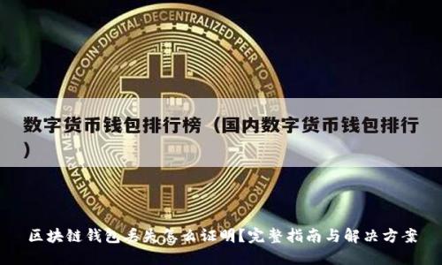区块链钱包丢失怎么证明？完整指南与解决方案