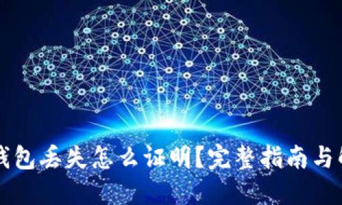 区块链钱包丢失怎么证明？完整指南与解决方案
