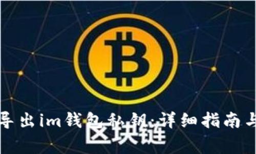 如何安全导出im钱包私钥：详细指南与注意事项