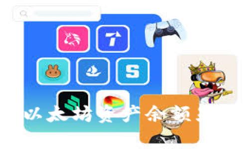 深入解析TP钱包：以太坊资产余额显示及其背后的意义