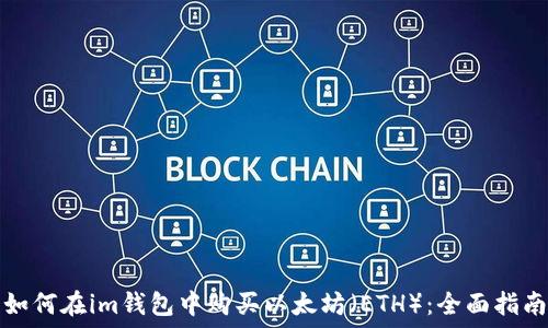   
如何在im钱包中购买以太坊（ETH）：全面指南