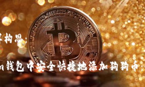 可以这样构思：

如何在im钱包中安全快捷地添加狗狗币：全面指南