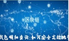 全面解析比特币钱包明细