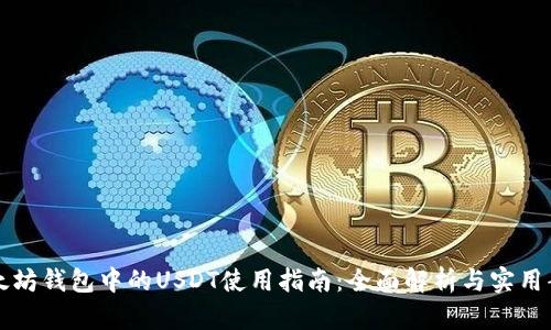 以太坊钱包中的USDT使用指南：全面解析与实用案例