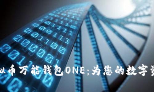 全面解析虚拟币万能钱包ONE：为您的数字资产保驾护航