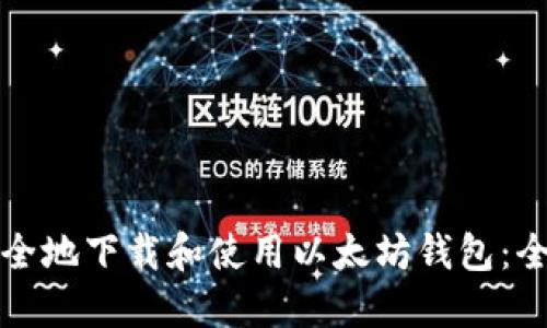 如何安全地下载和使用以太坊钱包：全面指南