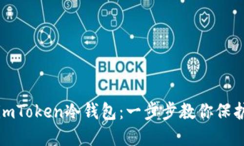 详解如何制作imToken冷钱包：一步步教你保护数字资产安全