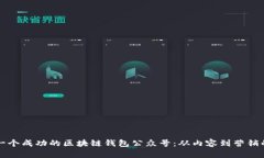 如何建立一个成功的区块