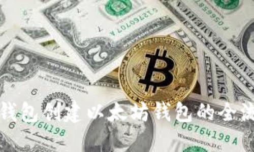 使用TP钱包创建以太坊钱包的全流程指南