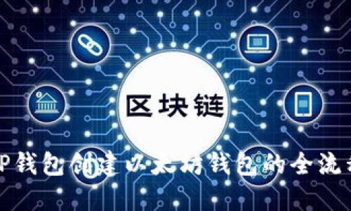 使用TP钱包创建以太坊钱包的全流程指南