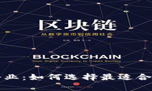 深入了解比特币钱包企业：如何选择最适合你的数字资产存储方案