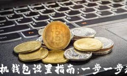 
2023年最新以太坊手机钱包设置指南：一步一步教你安全使用加密资产