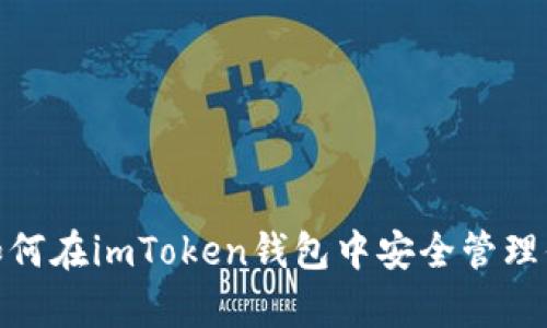 全面解析：如何在imToken钱包中安全管理你的FIL资产