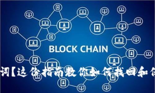 忘记IM钱包助记词？这份指南教你如何找回和保护你的数字资产