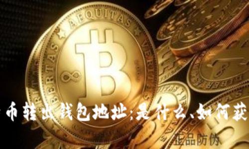 全面解析比特币转出钱包地址：是什么、如何获取及安全防护