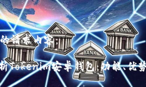以下是您的请求内容：

: 全面解析Tokenim安卓钱包：功能、优势与安全性
